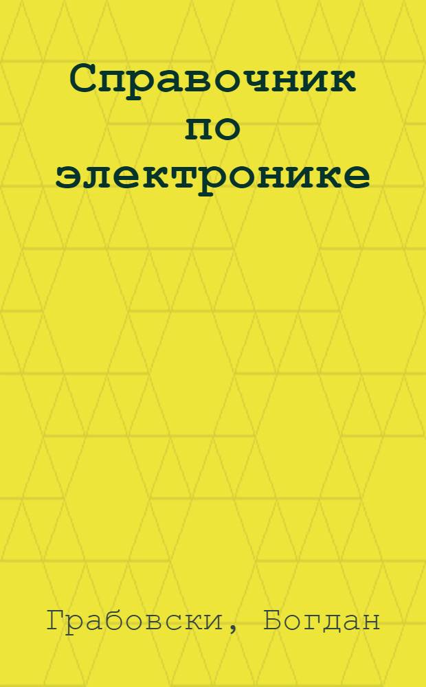 Справочник по электронике