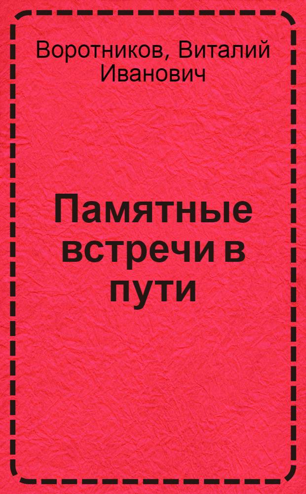 Памятные встречи в пути : (страницы из дневниковых записей)
