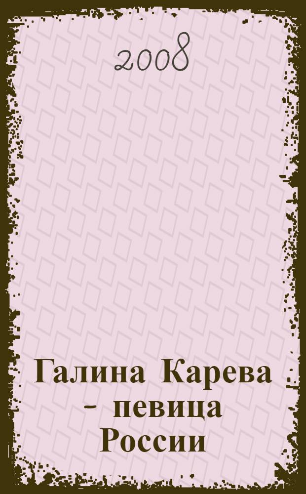 Галина Карева - певица России