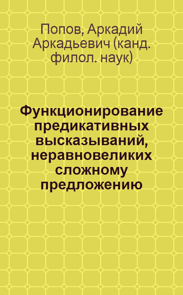 Функционирование предикативных высказываний, неравновеликих сложному предложению, как результат речемыслительной деятельности (на материале кастильского диалекта XII-XV вв.)