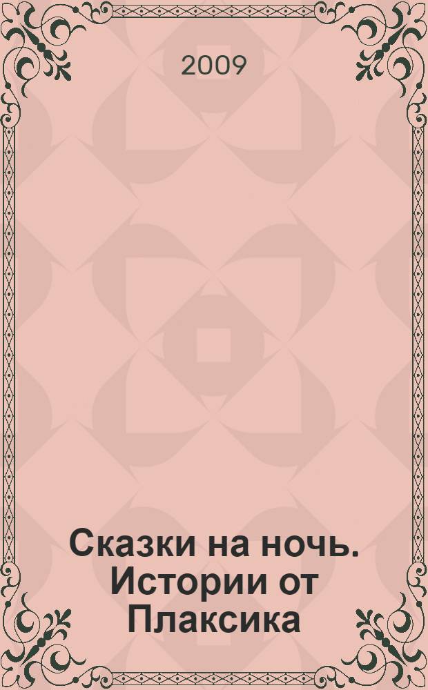 Сказки на ночь. Истории от Плаксика : по мотивам нового фильма Disney