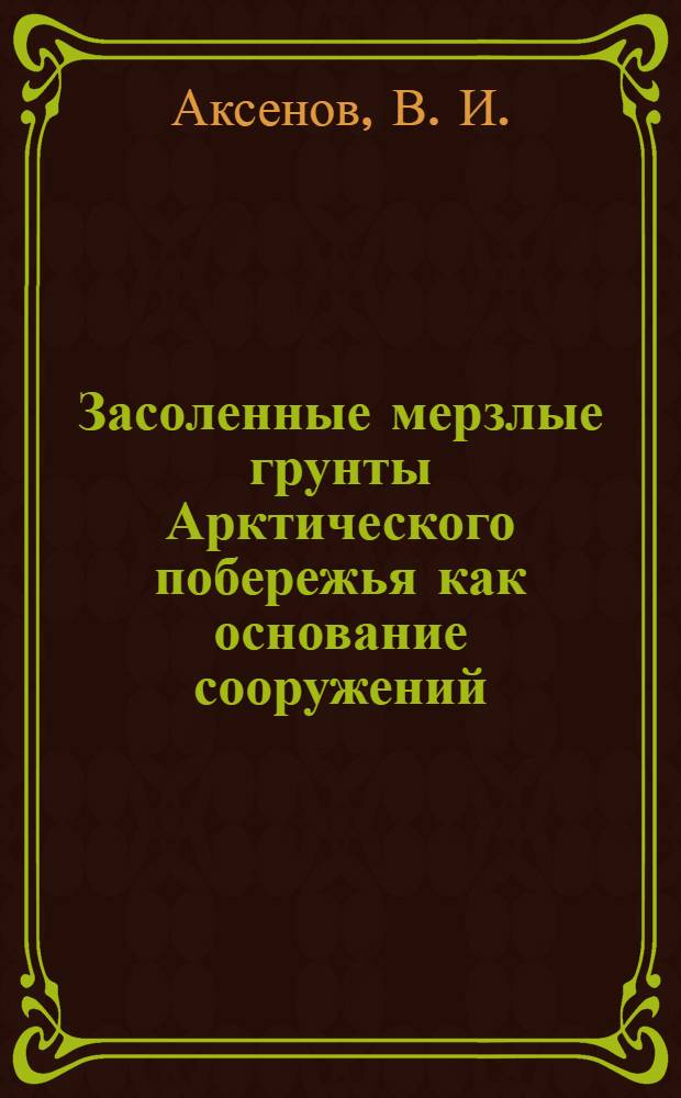 Засоленные мерзлые грунты Арктического побережья как основание сооружений