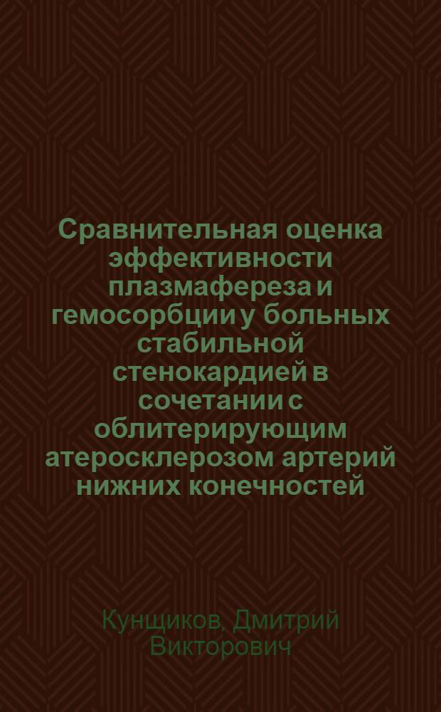 Сравнительная оценка эффективности плазмафереза и гемосорбции у больных стабильной стенокардией в сочетании с облитерирующим атеросклерозом артерий нижних конечностей : автореферат диссертации на соискание ученой степени к.м.н. : специальность 14.00.06 : специальность 14.00727