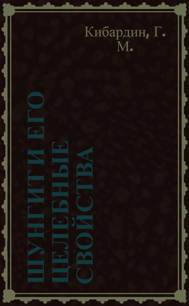 Шунгит и его целебные свойства