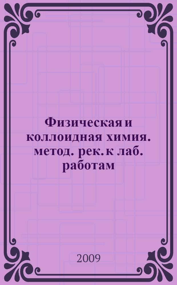 Физическая и коллоидная химия. метод. рек. к лаб. работам