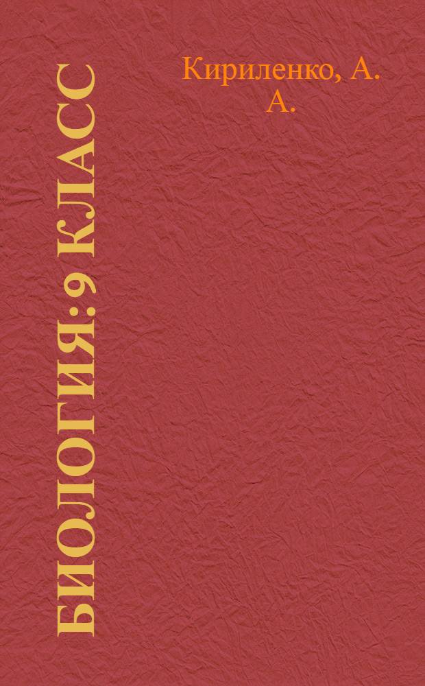 Биология: 9 класс: подготовка к итоговой аттестации-2009: учеб.-метод. пособие