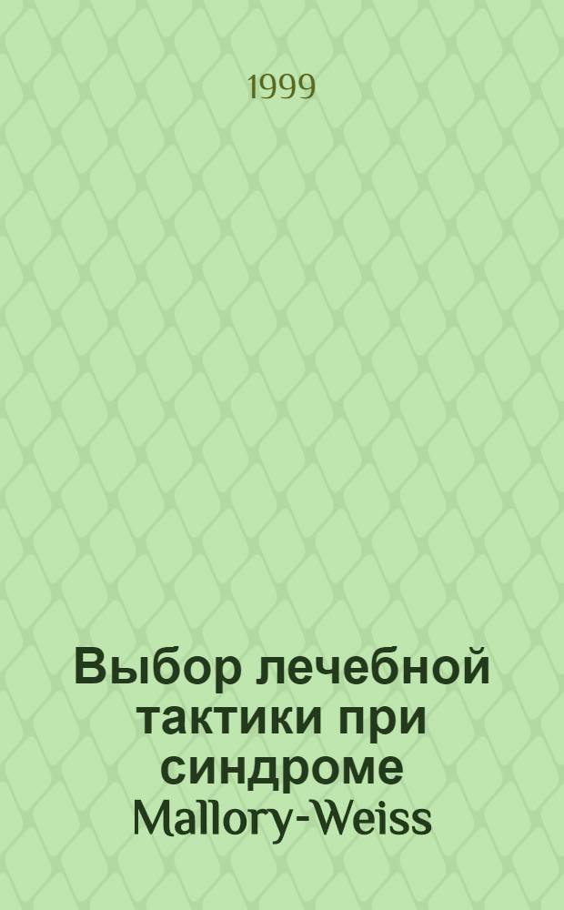 Выбор лечебной тактики при синдроме Mallory-Weiss : автореферат диссертации на соискание ученой степени к.м.н. : специальность 14.00.47 : специальность 14.00.27