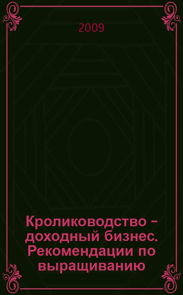 Кролиководство - доходный бизнес. Рекомендации по выращиванию