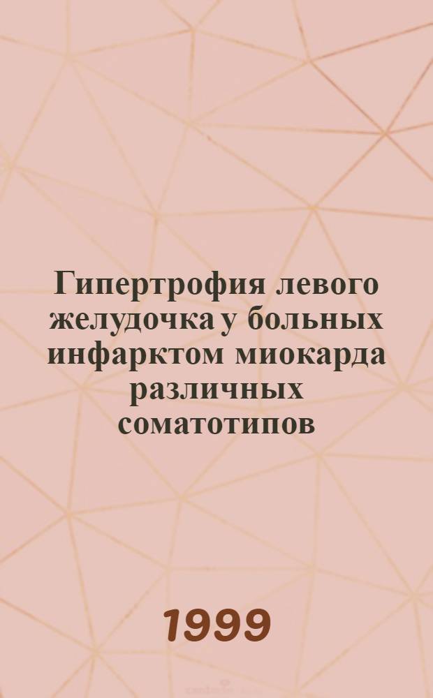 Гипертрофия левого желудочка у больных инфарктом миокарда различных соматотипов : автореферат диссертации на соискание ученой степени к.м.н. : специальность 14.00.05 : специальность 14.00.06