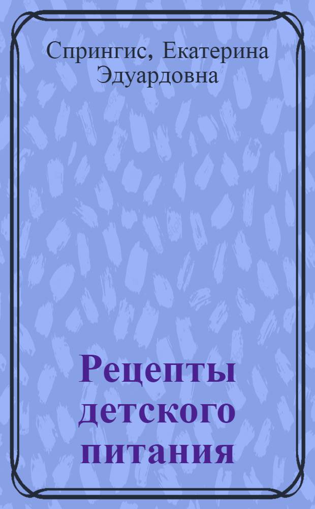 Рецепты детского питания : с рождения до 4 лет