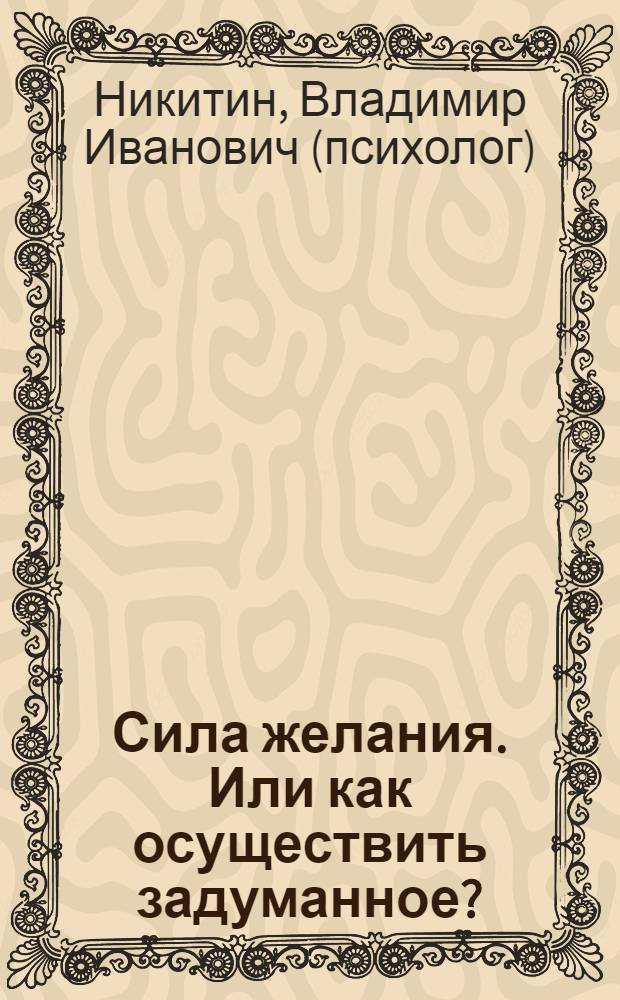 Сила желания. Или как осуществить задуманное?