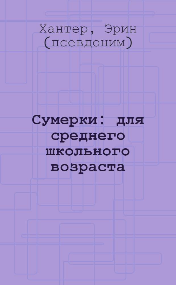 Сумерки : для среднего школьного возраста
