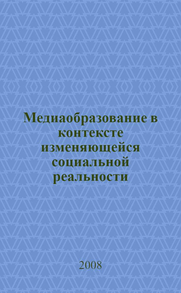 Медиаобразование в контексте изменяющейся социальной реальности