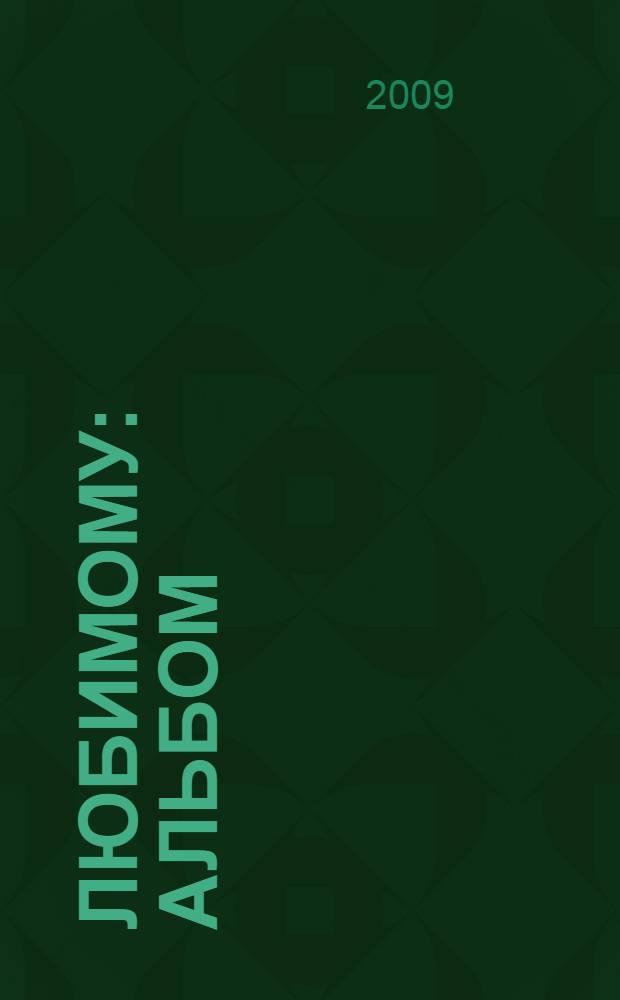 Любимому : альбом