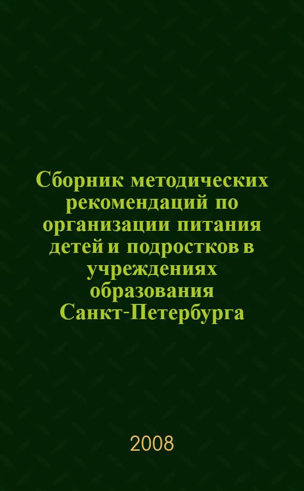 Сборник методических рекомендаций по организации питания детей и подростков в учреждениях образования Санкт-Петербурга