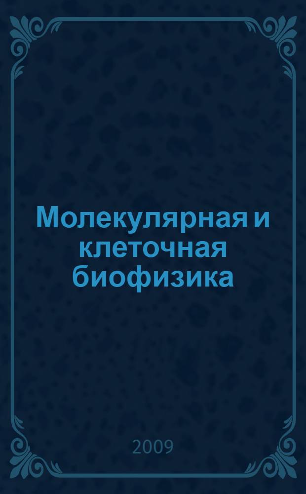 Молекулярная и клеточная биофизика