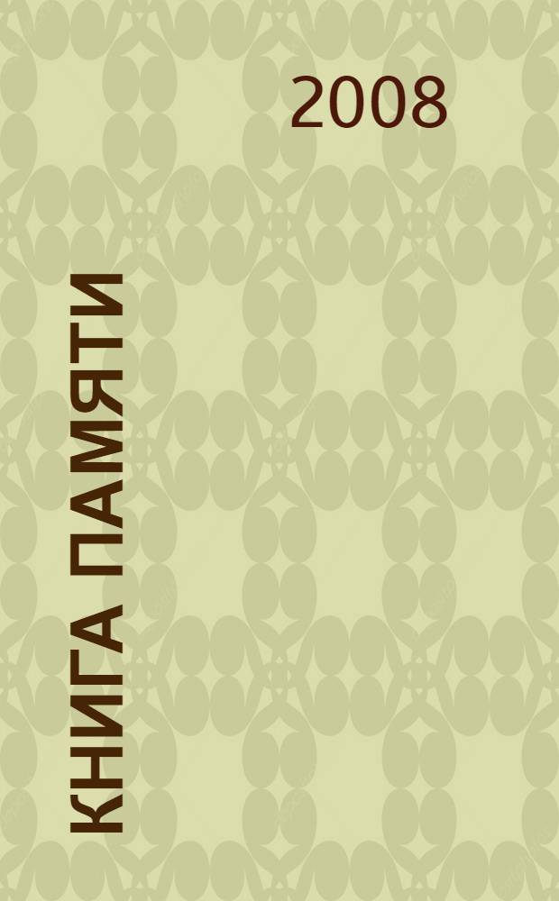 Книга памяти