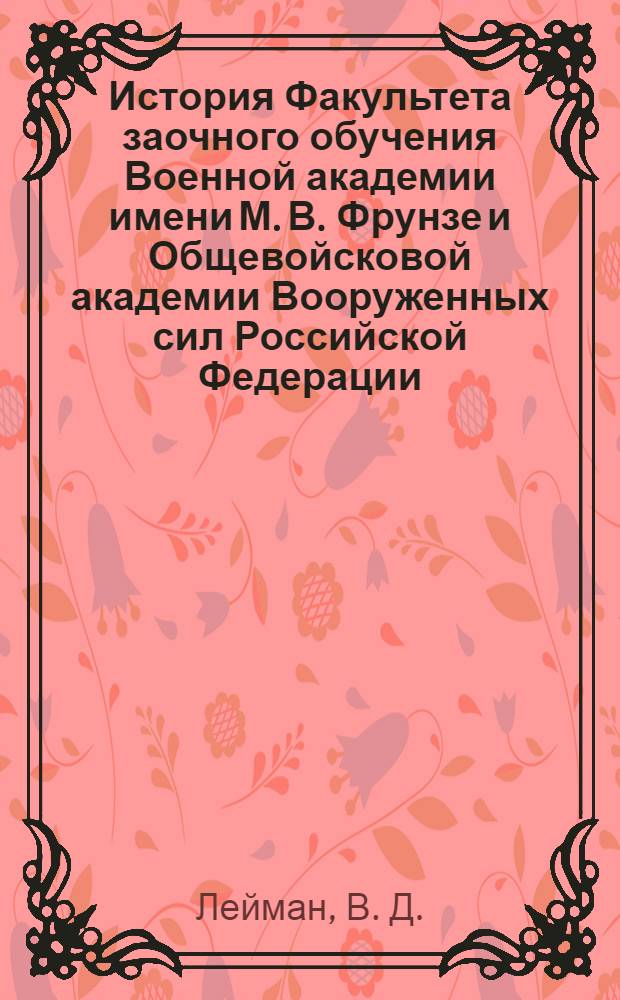 История Факультета заочного обучения Военной академии имени М. В. Фрунзе и Общевойсковой академии Вооруженных сил Российской Федерации