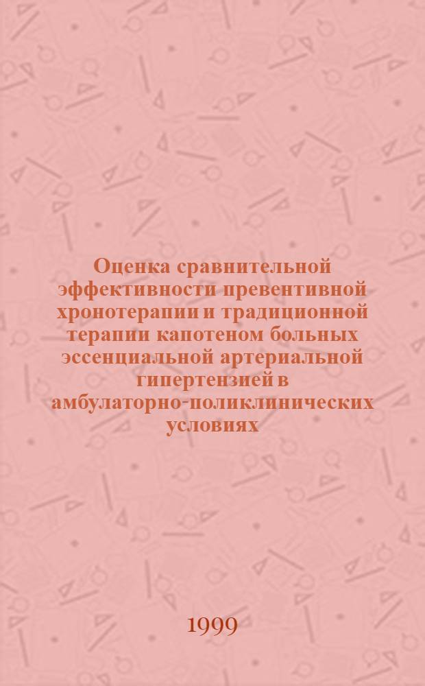 Оценка сравнительной эффективности превентивной хронотерапии и традиционной терапии капотеном больных эссенциальной артериальной гипертензией в амбулаторно-поликлинических условиях : автореферат диссертации на соискание ученой степени к.м.н. : специальность 14.00.06