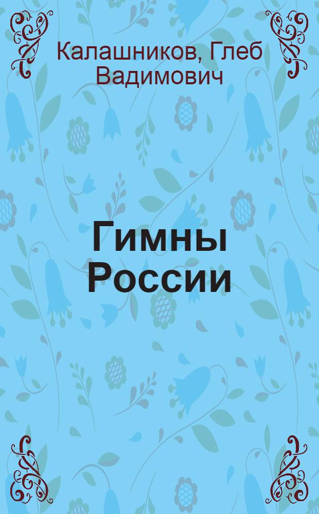 Гимны России : пособие для средних школ, лицеев, гимназий, училищ