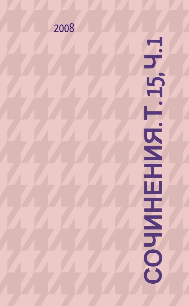 Сочинения. Т. 15, ч. 1 : Июнь 1941 - февраль 1943