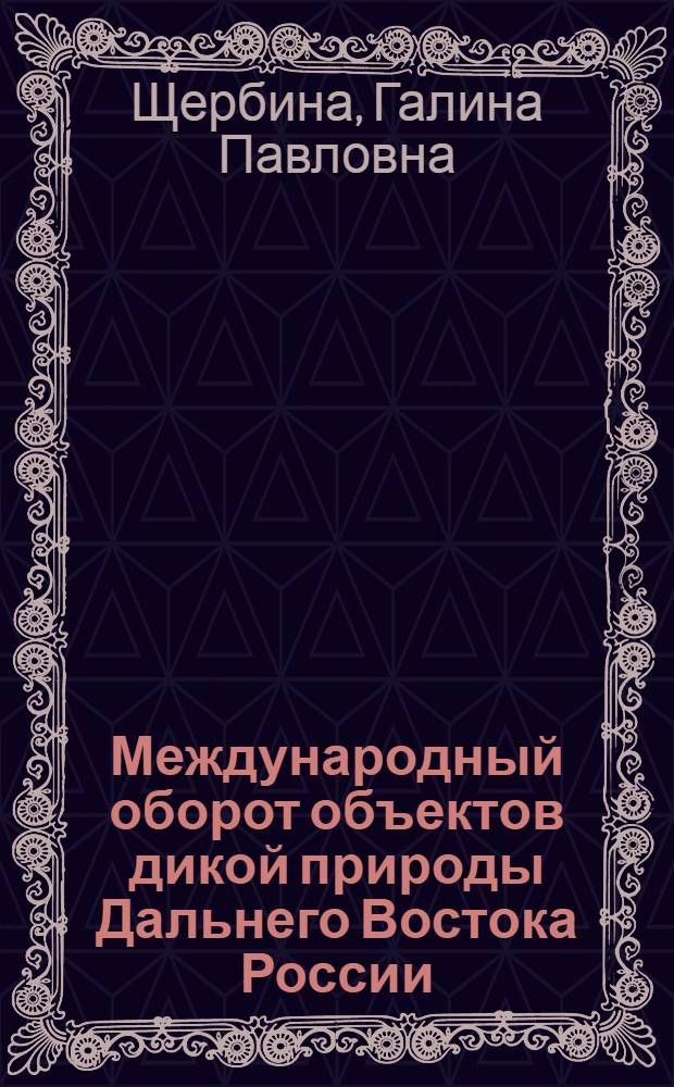 Международный оборот объектов дикой природы Дальнего Востока России : справочно-методическое пособие