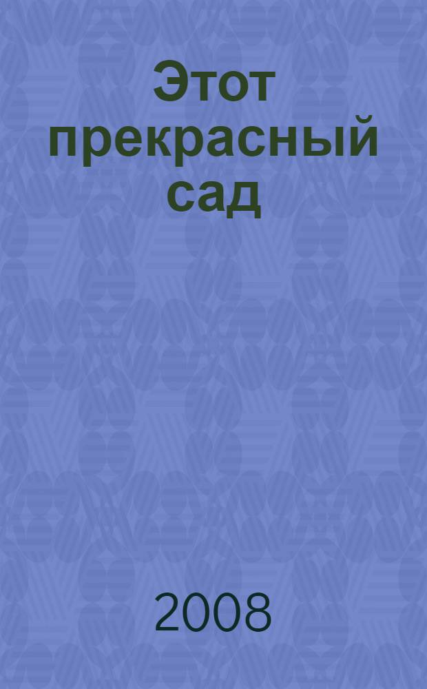 Этот прекрасный сад