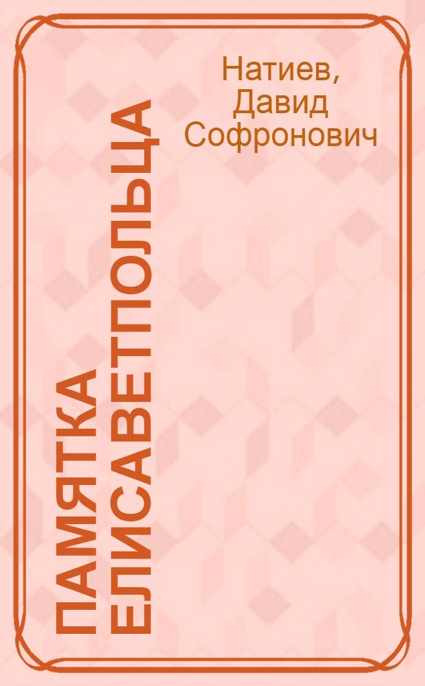 Памятка елисаветпольца : Краткая история 156 Пехот. Елисаветпол. ген. князя Цицианова полка. (1863-1898 гг.) : Изд. для солдат : С прил.