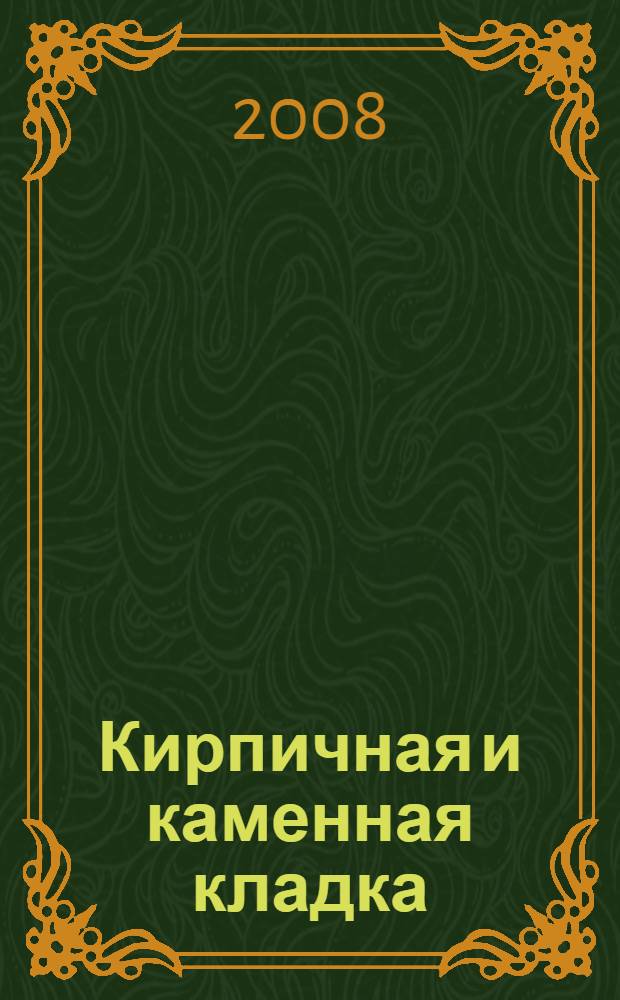 Кирпичная и каменная кладка : практические советы специалиста