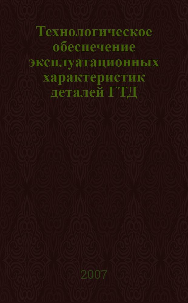 Технологическое обеспечение эксплуатационных характеристик деталей ГТД : лопатки турбины : монография