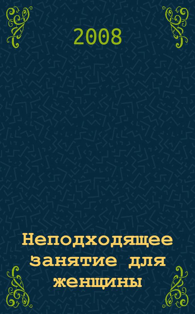Неподходящее занятие для женщины : роман