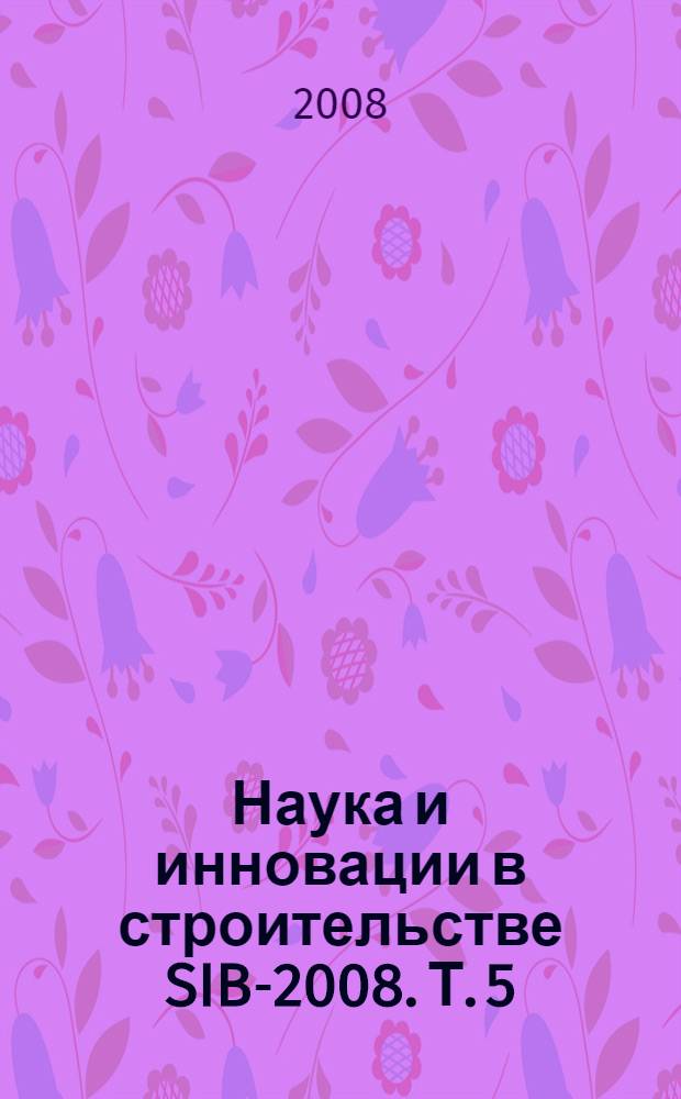 Наука и инновации в строительстве SIB-2008. Т. 5