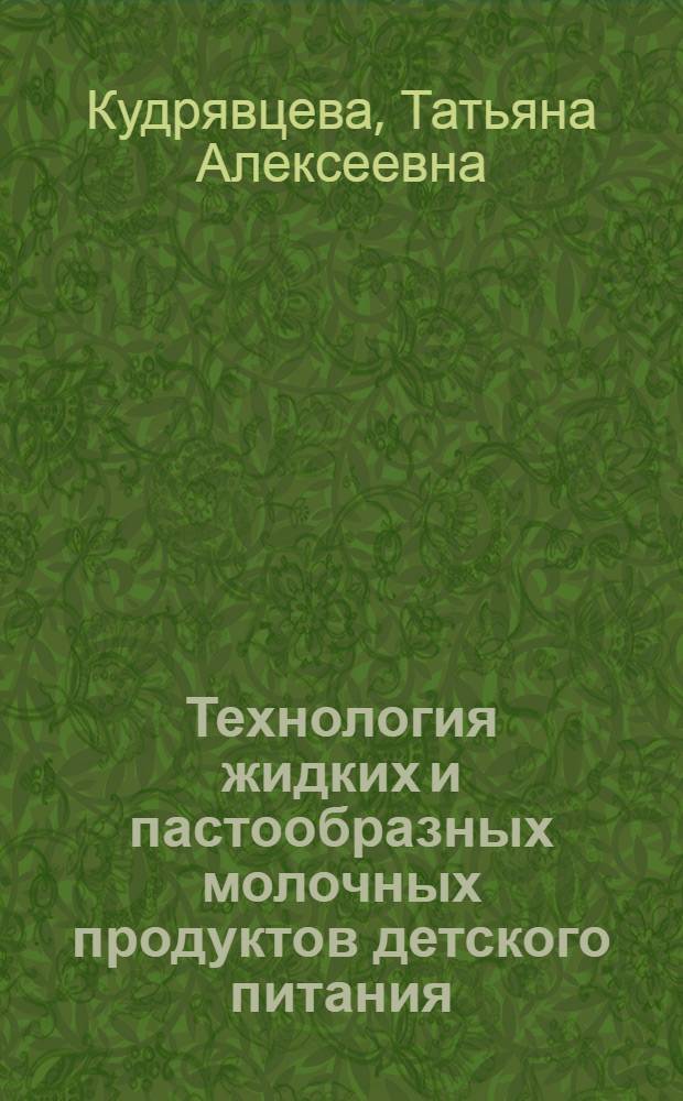 Технология жидких и пастообразных молочных продуктов детского питания : учебное пособие