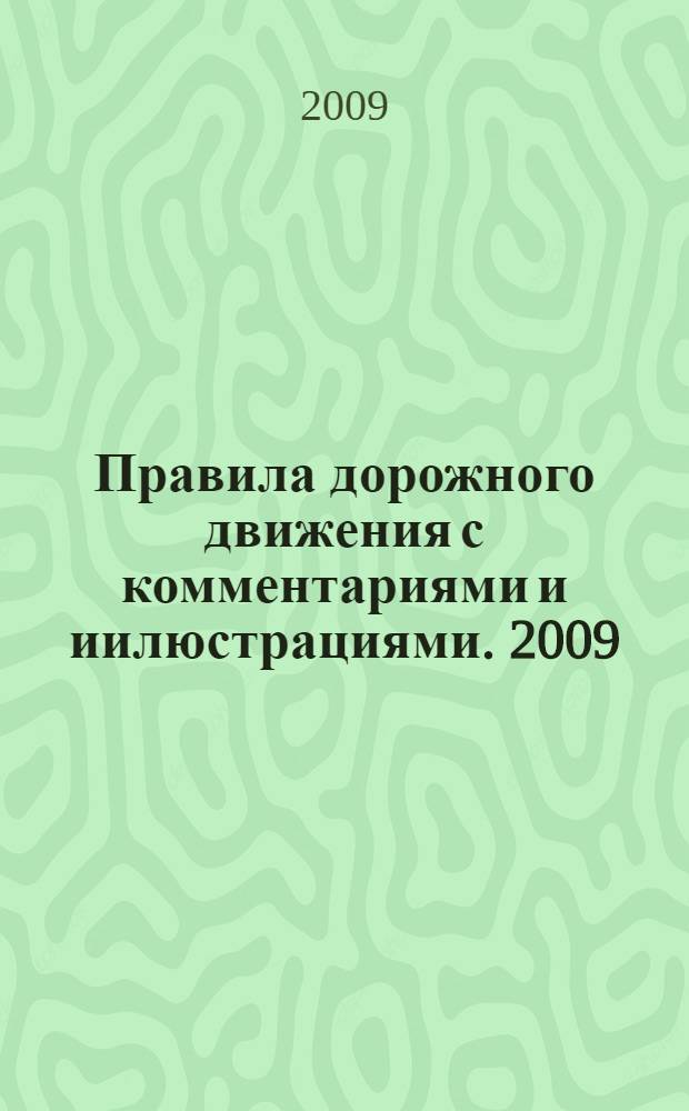 Правила дорожного движения с комментариями и иилюстрациями. 2009: с изменениями на 1 марта 2009 года