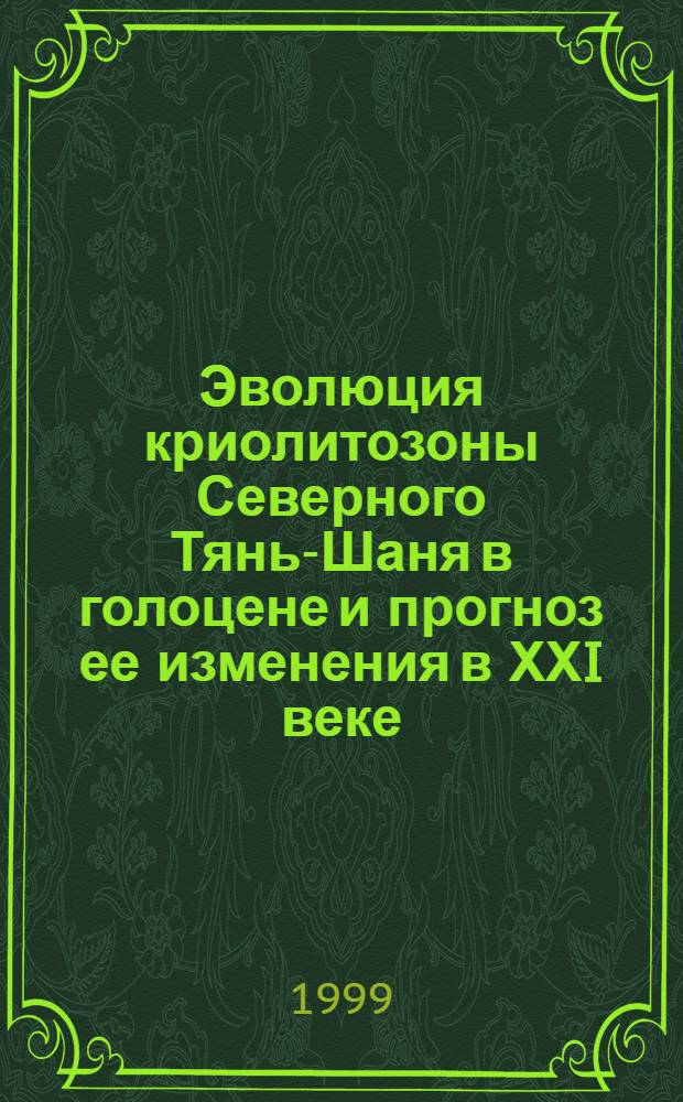 Эволюция криолитозоны Северного Тянь-Шаня в голоцене и прогноз ее изменения в ХХI веке : автореферат диссертации на соискание ученой степени к.г.н. : специальность 11.00.13