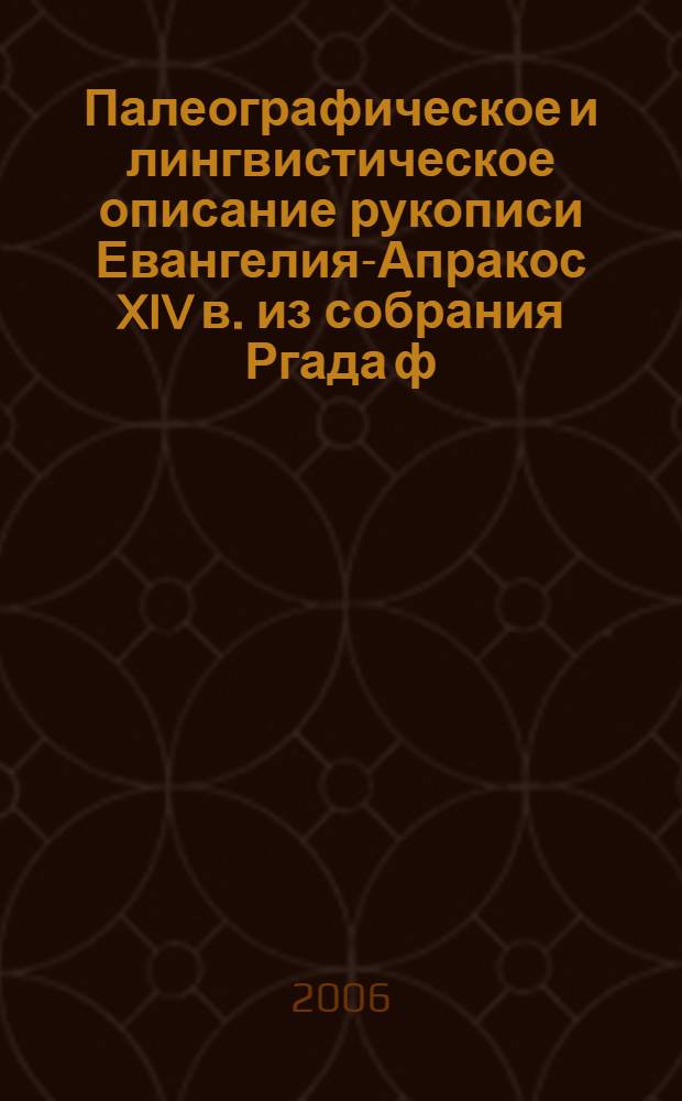 Палеографическое и лингвистическое описание рукописи Евангелия-Апракос XIV в. из собрания Ргада ф.381 (Син.тип.) номер 18 : автореф. дис. на соиск. учен. степ. канд. филол. наук : специальность 10.02.01 <русский язык>