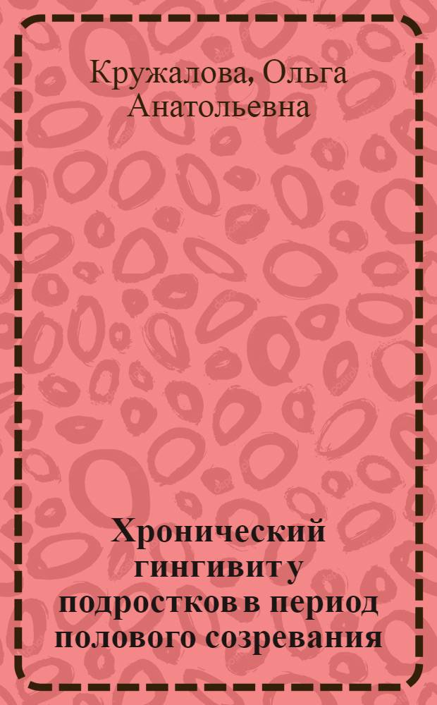 Хронический гингивит у подростков в период полового созревания : автореферат диссертации на соискание ученой степени к.м.н. : специальность 14.00.21
