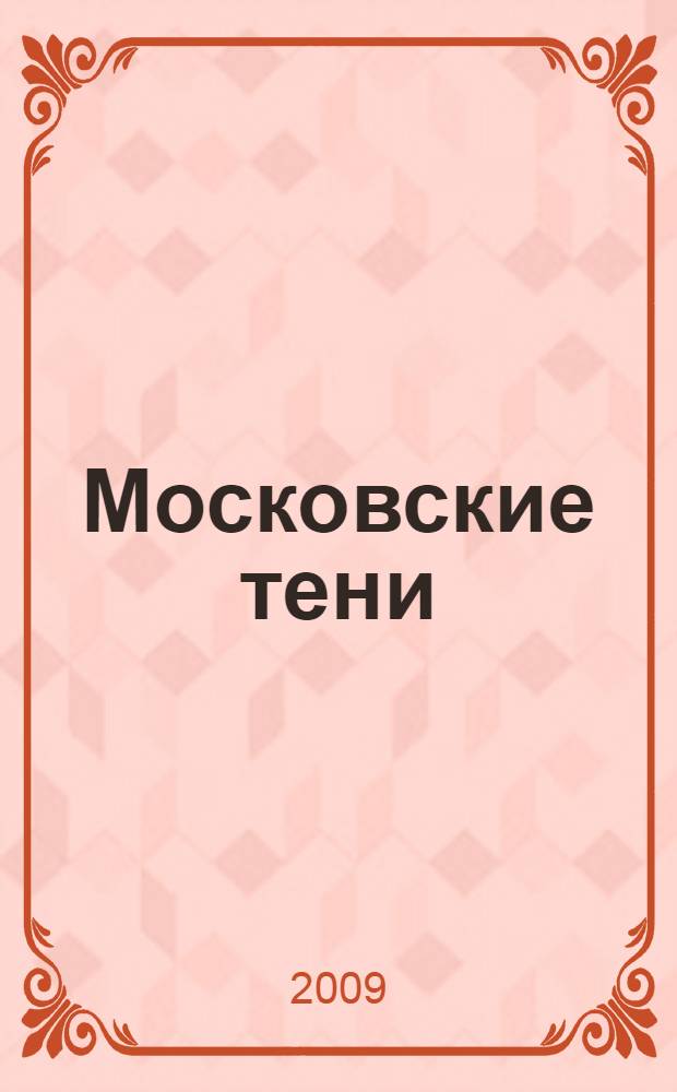 Московские тени : роман
