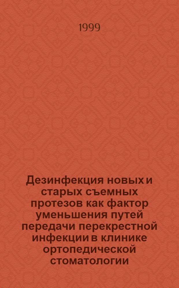 Дезинфекция новых и старых съемных протезов как фактор уменьшения путей передачи перекрестной инфекции в клинике ортопедической стоматологии : автореферат диссертации на соискание ученой степени к.м.н. : специальность 14.00.21