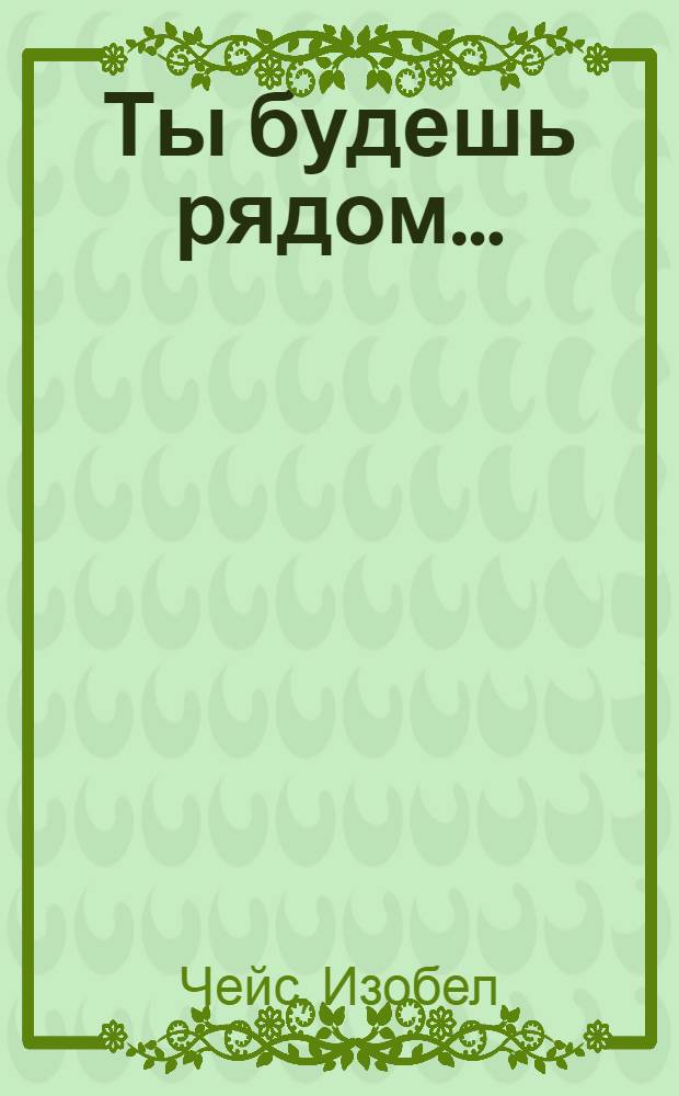 Ты будешь рядом... : роман