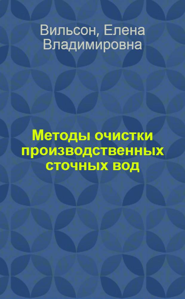 Методы очистки производственных сточных вод : учебное пособие
