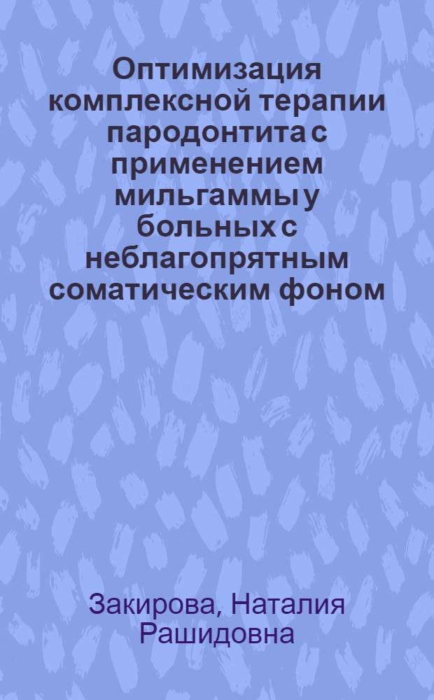 Оптимизация комплексной терапии пародонтита с применением мильгаммы у больных с неблагопрятным соматическим фоном : автореферат диссертации на соискание ученой степени к.м.н. : специальность 14.00.21 : специальность 14.00.42