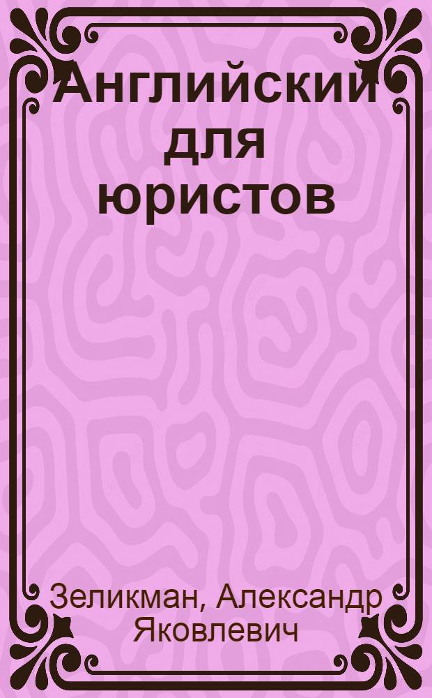 Английский для юристов = English for law students : учебник для студентов вузов, обучающихся по юридическим специальностям