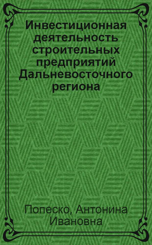 Инвестиционная деятельность строительных предприятий Дальневосточного региона