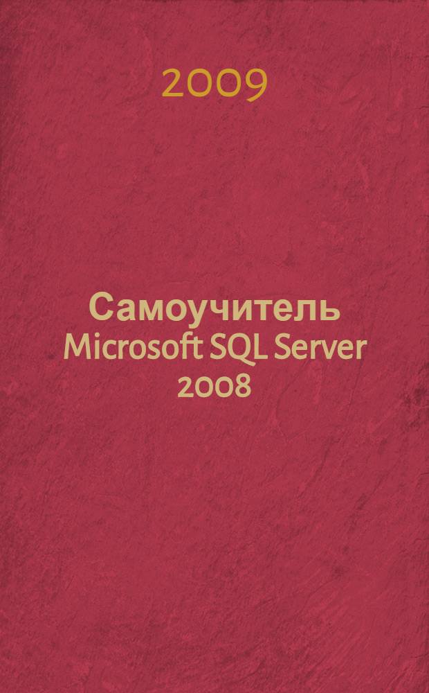 Самоучитель Microsoft SQL Server 2008