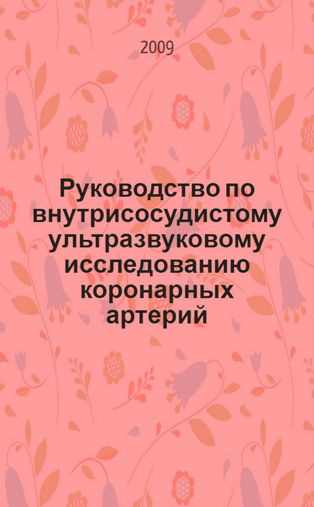 Руководство по внутрисосудистому ультразвуковому исследованию коронарных артерий