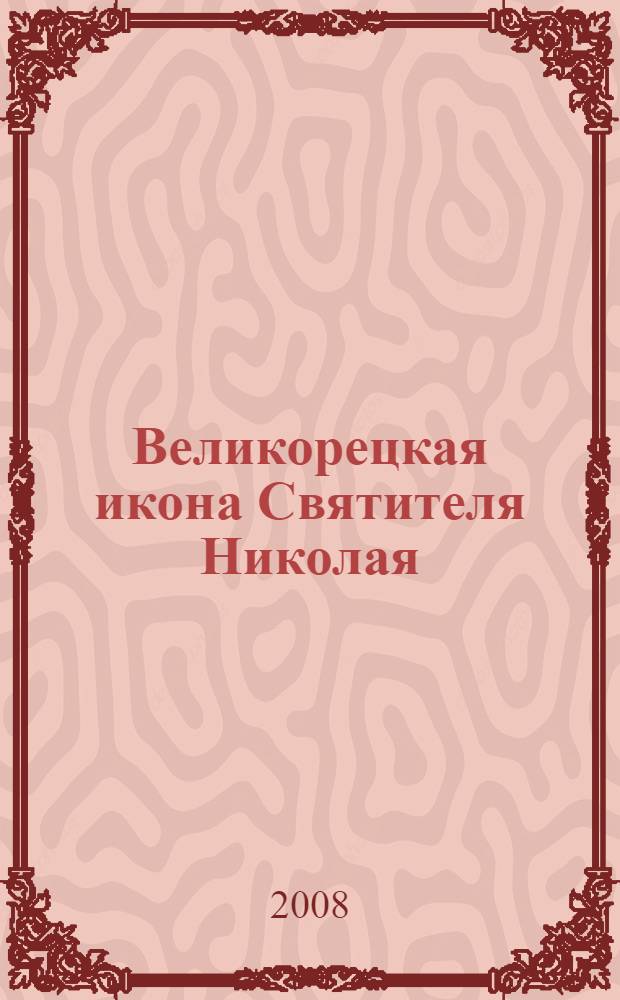 Великорецкая икона Святителя Николая : история и современность