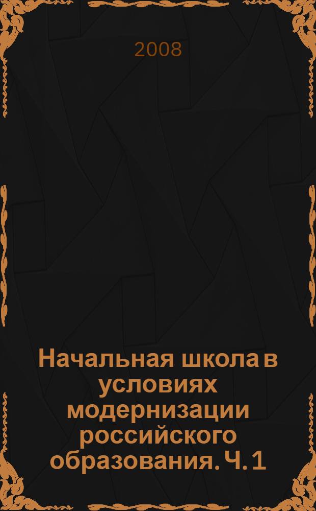 Начальная школа в условиях модернизации российского образования. Ч. 1