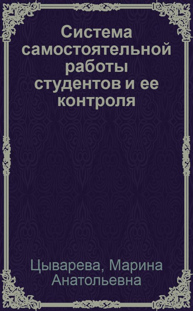 Система самостоятельной работы студентов и ее контроля : монография