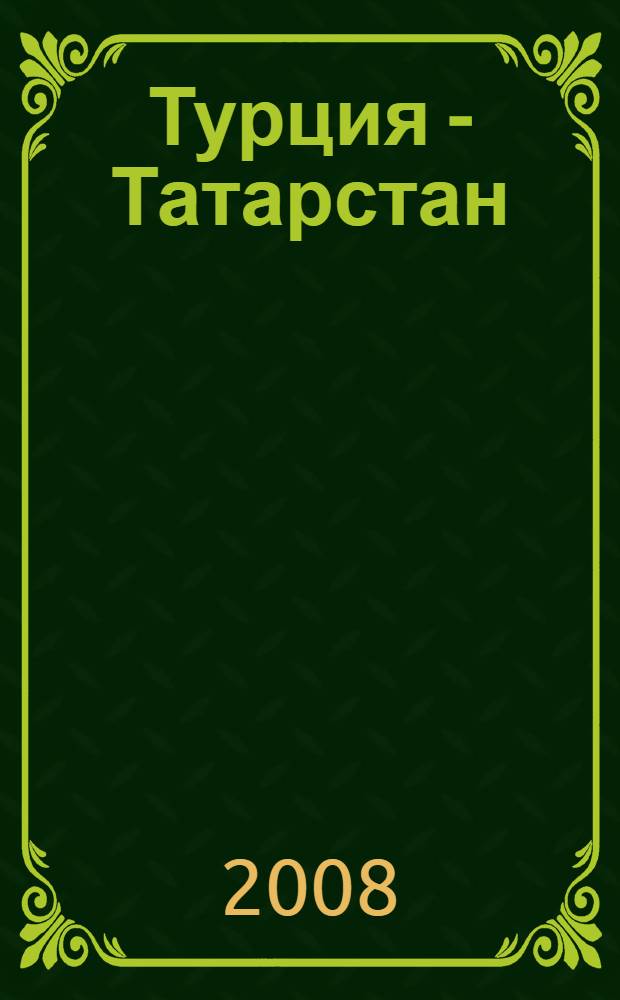 Турция - Татарстан: на пути к стратегическому партнерству : материалы Международной научно-практической конференции 23 ноября 2007 года